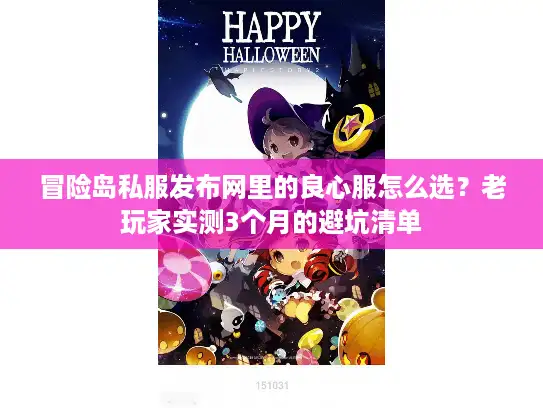 冒险岛私服发布网里的良心服怎么选？老玩家实测3个月的避坑清单