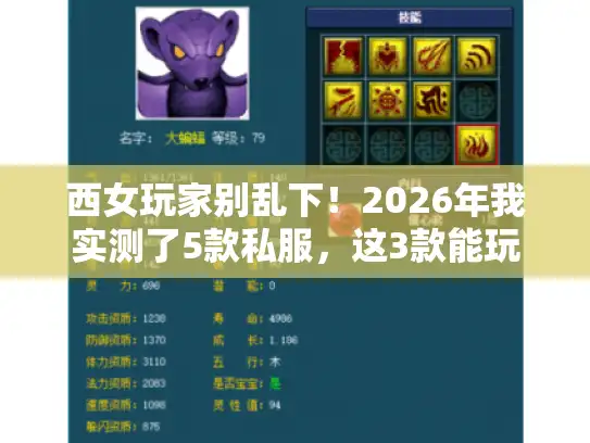 西女玩家别乱下!2026年我实测了5款私服,这3款能玩到爽 西女玩家别乱下!2026年我实测了5款私服,这3款能玩到爽