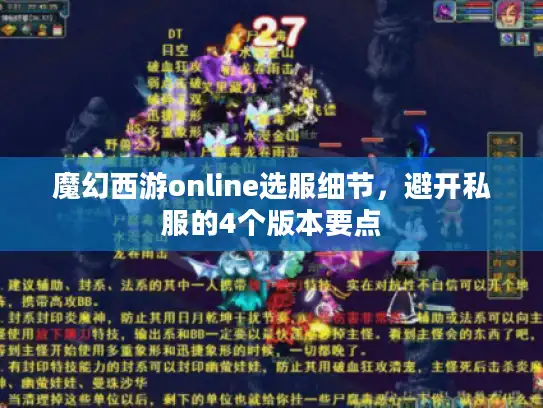 魔幻西游online选服细节，避开私服的4个版本要点