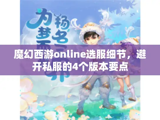 魔幻西游online选服细节，避开私服的4个版本要点