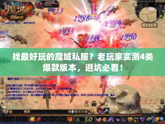 找最好玩的魔域私服?老玩家实测4类爆款版本,避坑必看! 找最好玩的魔域私服?老玩家实测4类爆款版本,避坑必看!