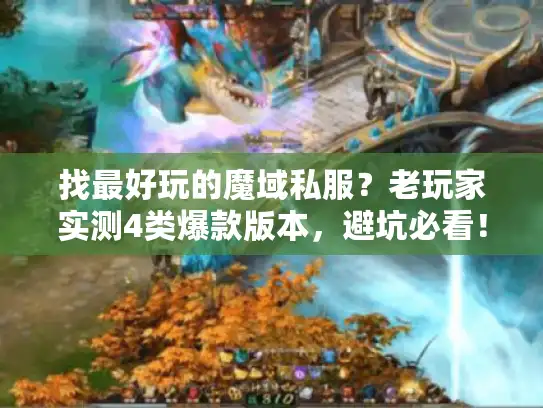 找最好玩的魔域私服?老玩家实测4类爆款版本,避坑必看! 找最好玩的魔域私服?老玩家实测4类爆款版本,避坑必看!