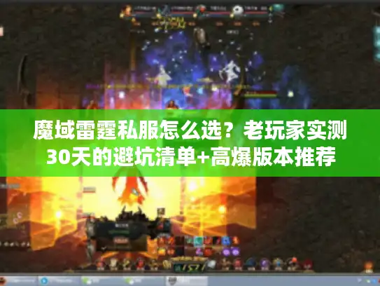 魔域雷霆私服怎么选？老玩家实测30天的避坑清单+高爆版本推荐