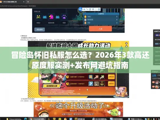 冒险岛怀旧私服怎么选？2026年3款高还原度服实测+发布网避坑指南
