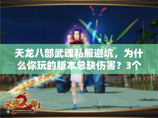 天龙八部武魂私服避坑，为什么你玩的版本总缺伤害？3个选服关键藏在这里
