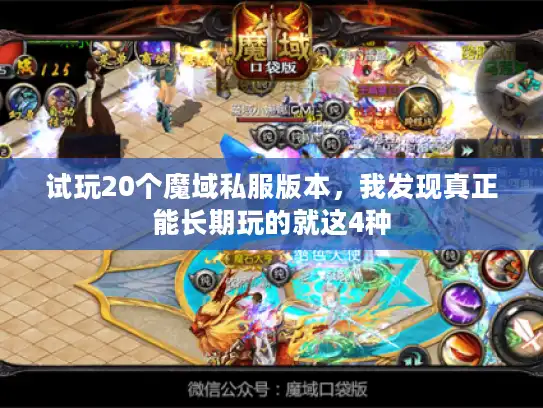 试玩20个魔域私服版本，我发现真正能长期玩的就这4种
