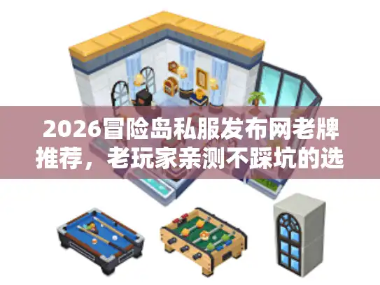 2026冒险岛私服发布网老牌推荐，老玩家亲测不踩坑的选服清单