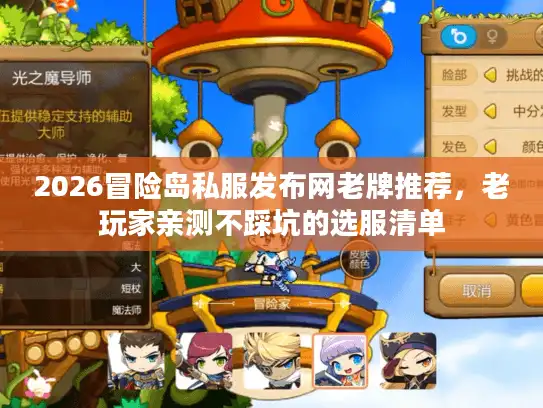 2026冒险岛私服发布网老牌推荐，老玩家亲测不踩坑的选服清单