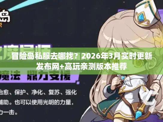 冒险岛私服去哪找？2026年3月实时更新发布网+高玩亲测版本推荐