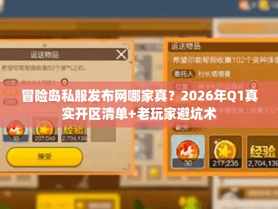冒险岛私服发布网哪家真？2026年Q1真实开区清单+老玩家避坑术