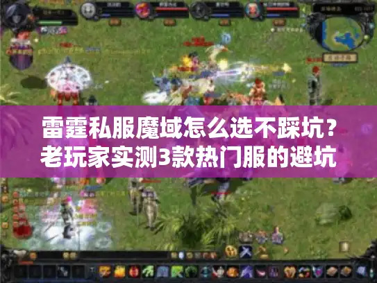 雷霆私服魔域怎么选不踩坑？老玩家实测3款热门服的避坑逻辑