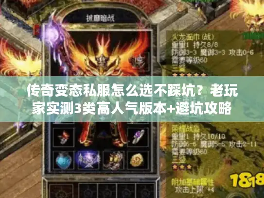 传奇变态私服怎么选不踩坑？老玩家实测3类高人气版本+避坑攻略