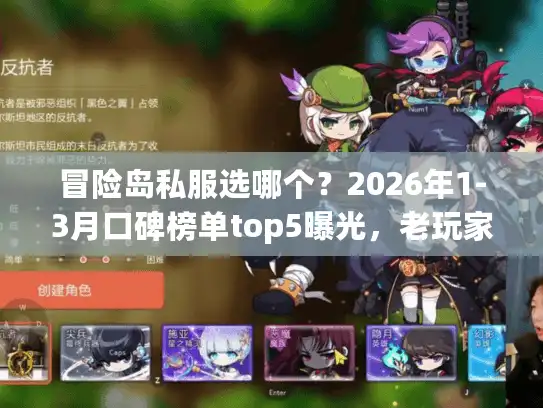 冒险岛私服选哪个？2026年1-3月口碑榜单top5曝光，老玩家实测不踩雷