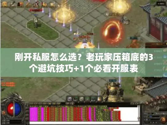 刚开私服怎么选?老玩家压箱底的3个避坑技巧+1个必看开服表 刚开私服怎么选?老玩家压箱底的3个避坑技巧+1个必看开服表