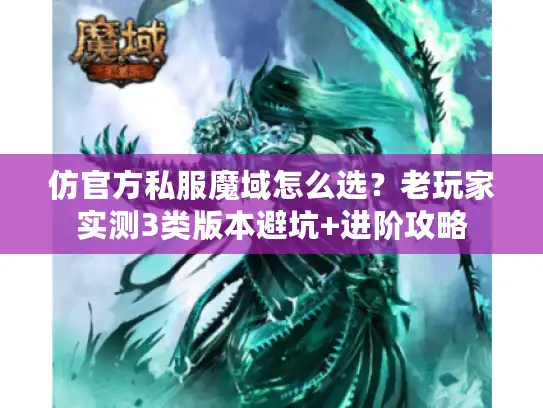 仿官方私服魔域怎么选？老玩家实测3类版本避坑+进阶攻略