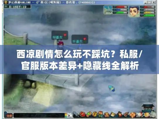 西凉剧情怎么玩不踩坑?私服/官服版本差异+隐藏线全解析 西凉剧情怎么玩不踩坑?私服/官服版本差异+隐藏线全解析