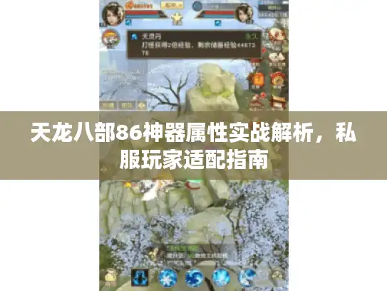 天龙八部86神器属性实战解析，私服玩家适配指南