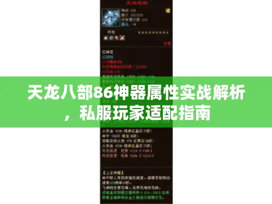 天龙八部86神器属性实战解析,私服玩家适配指南 天龙八部86神器属性实战解析,私服玩家适配指南