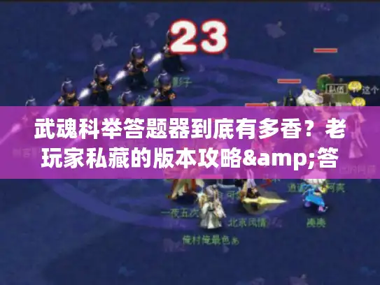 武魂科举答题器到底有多香？老玩家私藏的版本攻略&答题效率密码全公开