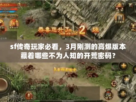 sf传奇玩家必看，3月刚测的高爆版本藏着哪些不为人知的开荒密码？