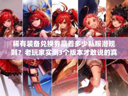 稀有装备兑换券藏着多少私服潜规则？老玩家实测3个版本才敢说的真相