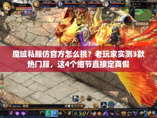 魔域私服仿官方怎么挑？老玩家实测3款热门服，这4个细节直接定真假