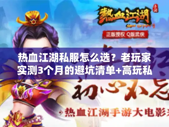 热血江湖私服怎么选?老玩家实测3个月的避坑清单+高玩私藏版本推荐 热血江湖私服怎么选?老玩家实测3个月的避坑清单+高玩私藏版本推荐