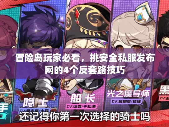 冒险岛玩家必看，挑安全私服发布网的4个反套路技巧