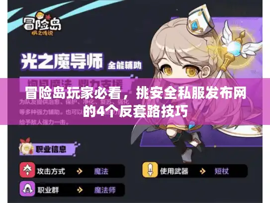 冒险岛玩家必看，挑安全私服发布网的4个反套路技巧