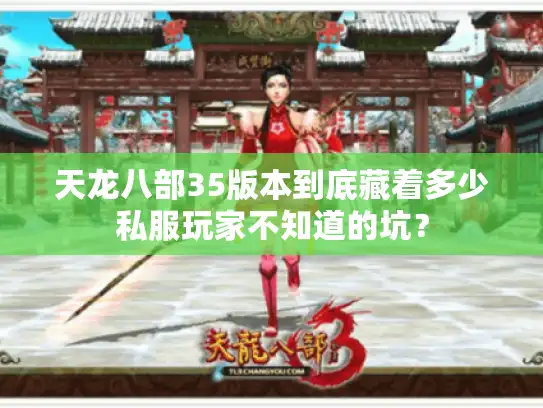 天龙八部35版本到底藏着多少私服玩家不知道的坑？