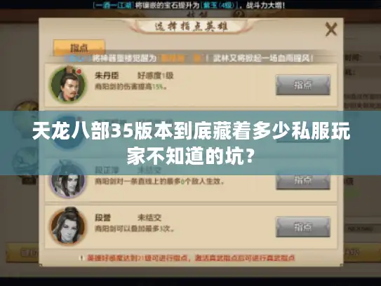 天龙八部35版本到底藏着多少私服玩家不知道的坑？