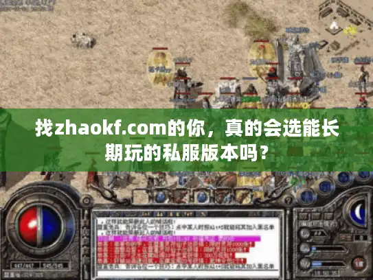 找zhaokf.com的你，真的会选能长期玩的私服版本吗？