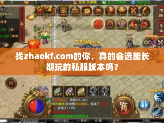 找zhaokf.com的你，真的会选能长期玩的私服版本吗？
