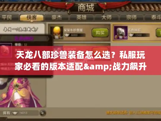 天龙八部珍兽装备怎么选?私服玩家必看的版本适配&战力飙升实战攻略 天龙八部珍兽装备怎么选?私服玩家必看的版本适配&战力飙升实战攻略