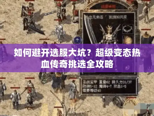 如何避开选服大坑?超级变态热血传奇挑选全攻略 如何避开选服大坑?超级变态热血传奇挑选全攻略