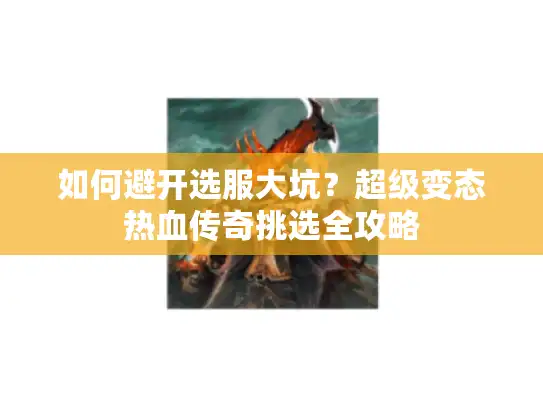 如何避开选服大坑?超级变态热血传奇挑选全攻略 如何避开选服大坑?超级变态热血传奇挑选全攻略