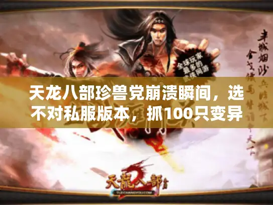 天龙八部珍兽党崩溃瞬间，选不对私服版本，抓100只变异也白搭