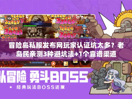 冒险岛私服发布网玩家认证坑太多？老岛民亲测3种避坑法+1个靠谱渠道