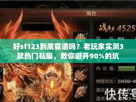 好sf123到底靠谱吗?老玩家实测3款热门私服,教你避开90%的坑 好sf123到底靠谱吗?老玩家实测3款热门私服,教你避开90%的坑