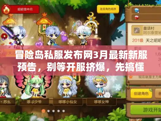 冒险岛私服发布网3月最新新服预告，别等开服挤爆，先搞懂这4个选服关键