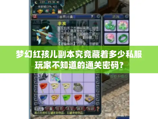 梦幻红孩儿副本究竟藏着多少私服玩家不知道的通关密码？