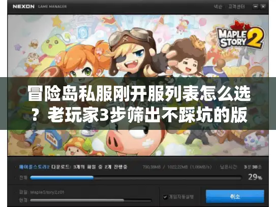 冒险岛私服刚开服列表怎么选？老玩家3步筛出不踩坑的版本