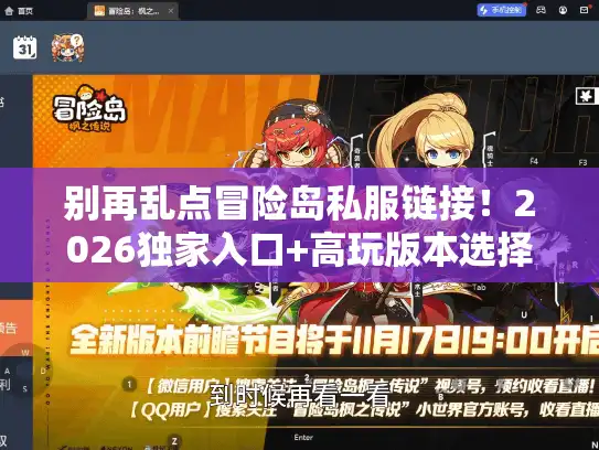 别再乱点冒险岛私服链接!2026独家入口+高玩版本选择公式,我用3个月试出的真相 别再乱点冒险岛私服链接!2026独家入口+高玩版本选择公式,我用3个月试出的真相