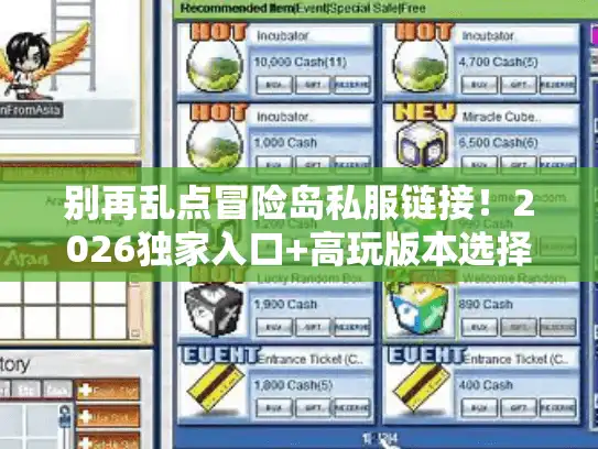 别再乱点冒险岛私服链接!2026独家入口+高玩版本选择公式,我用3个月试出的真相 别再乱点冒险岛私服链接!2026独家入口+高玩版本选择公式,我用3个月试出的真相