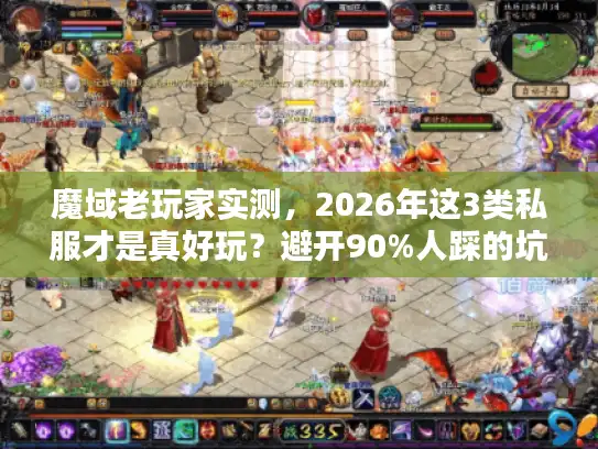 魔域老玩家实测，2026年这3类私服才是真好玩？避开90%人踩的坑