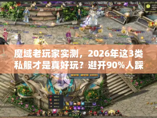 魔域老玩家实测，2026年这3类私服才是真好玩？避开90%人踩的坑