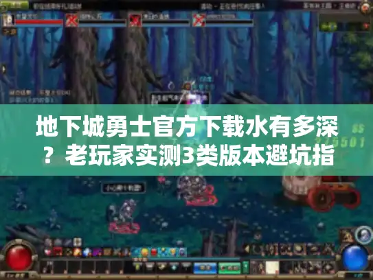 地下城勇士官方下载水有多深？老玩家实测3类版本避坑指南