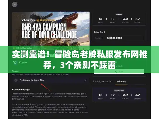 实测靠谱！冒险岛老牌私服发布网推荐，3个亲测不踩雷