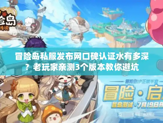 冒险岛私服发布网口碑认证水有多深？老玩家亲测3个版本教你避坑