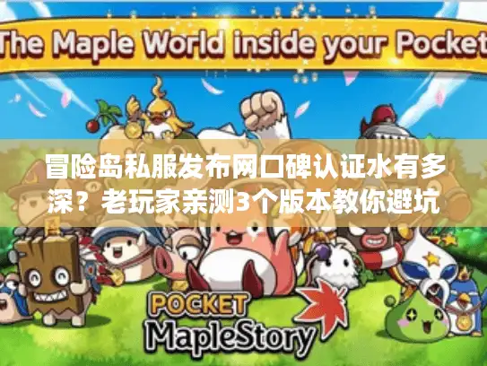 冒险岛私服发布网口碑认证水有多深？老玩家亲测3个版本教你避坑